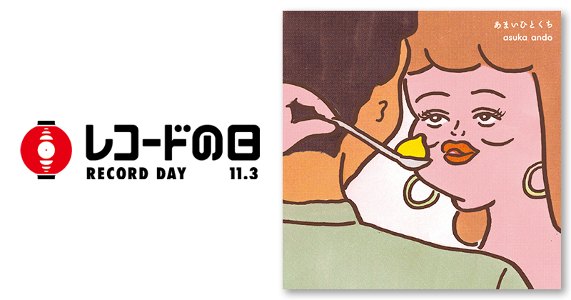asuka ando – あまいひとくちep | レコードの日 オフィシャルサイト