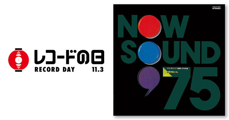 市原宏祐と3L/Now Sound '75 脱・日本民謡 市原宏祐 と 3L – Now Sound '75 脱・日本民謡 – Vinyl (LP, Album
