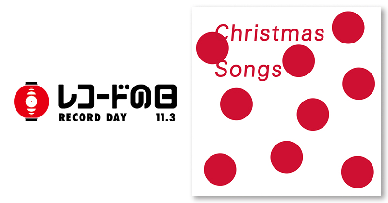 V.A. – Christmas Songs | レコードの日 オフィシャルサイト
