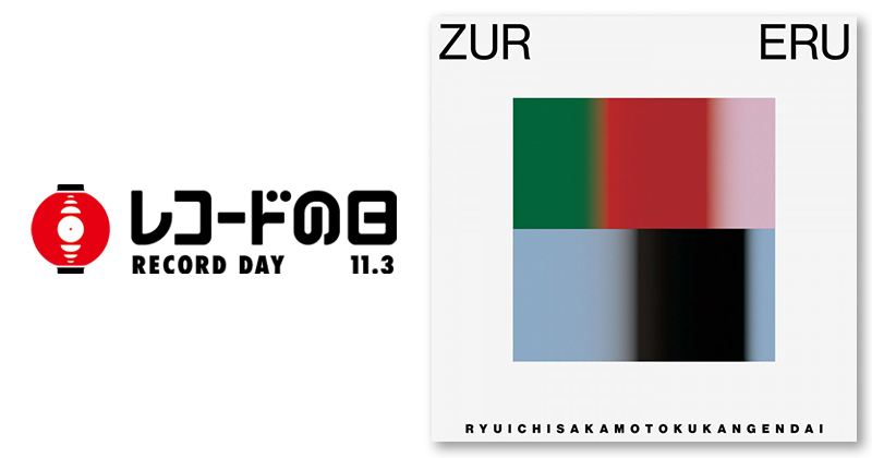 空間現代 × 坂本龍一 – ZURERU | レコードの日 オフィシャルサイト