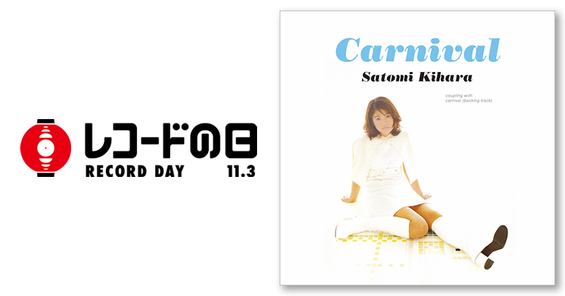 木原さとみ – カーニヴァル | レコードの日 オフィシャルサイト