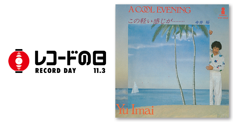 今井 裕 – A Cool Evening | レコードの日 オフィシャルサイト