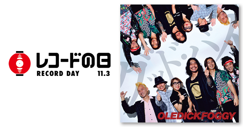 OLEDICKFOGGY – グッド・バイ | レコードの日 オフィシャルサイト