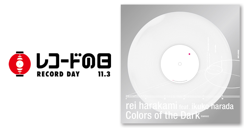 rei harakami - 暗やみの色 | レコードの日 オフィシャルサイト