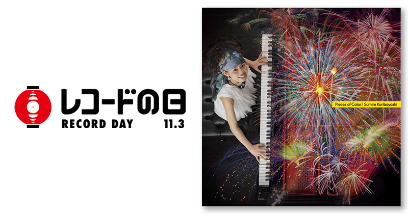 栗林すみれ – Pieces of Color | レコードの日 オフィシャルサイト 