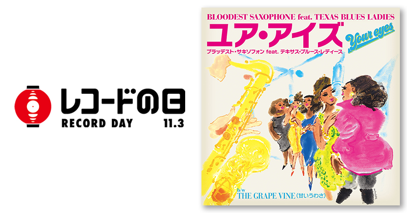 BLOODEST SAXOPHONE feat. TEXAS BLUES LADIES – YOUR EYES | レコード