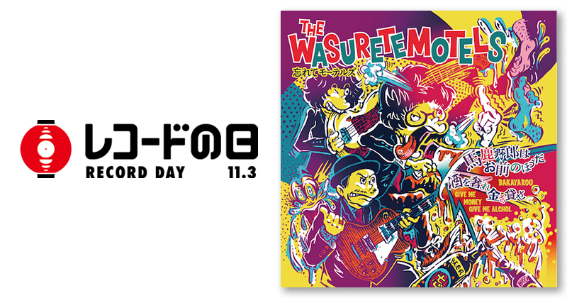 忘れてモーテルズ | レコードの日 オフィシャルサイト