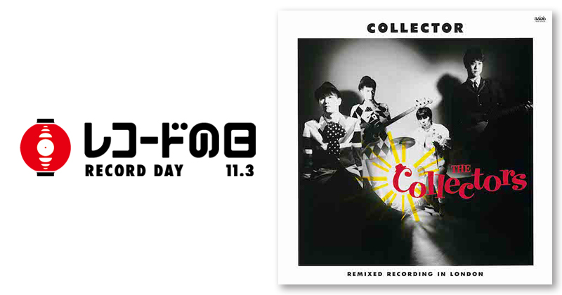 ザ・コレクターズ – 僕はコレクター | レコードの日 オフィシャルサイト