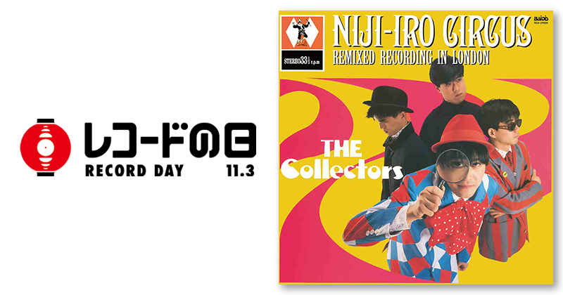 ザ・コレクターズ – 虹色サーカス団 | レコードの日 オフィシャルサイト