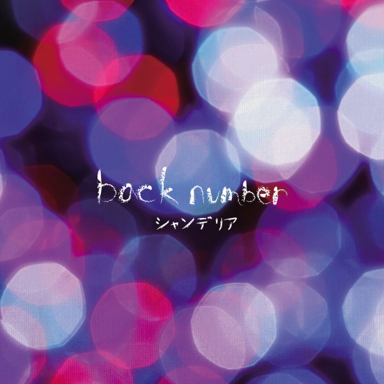 back number – シャンデリア