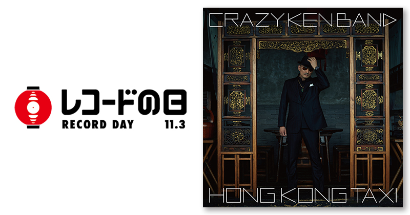 クレイジーケンバンド – 香港的士 | レコードの日 オフィシャルサイト