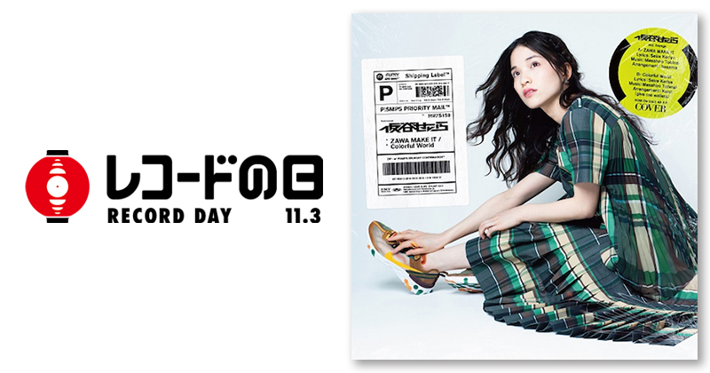 仮谷せいら – ZAWA MAKE IT / Colorful World | レコードの日