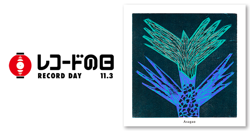 折坂悠太 「あけぼの」 「たむけ」 「朝顔」レコード3枚セット 折坂悠太 – 朝顔 | レコードの日 オフィシャルサイト