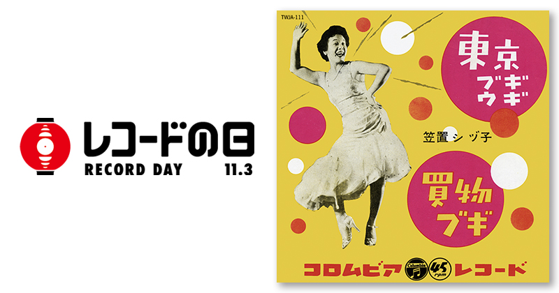 笠置シヅ子 – 東京ブギウギ | レコードの日 オフィシャルサイト