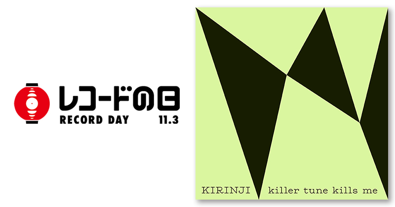 KIRINJI – killer tune kills me feat. YonYon | レコードの日