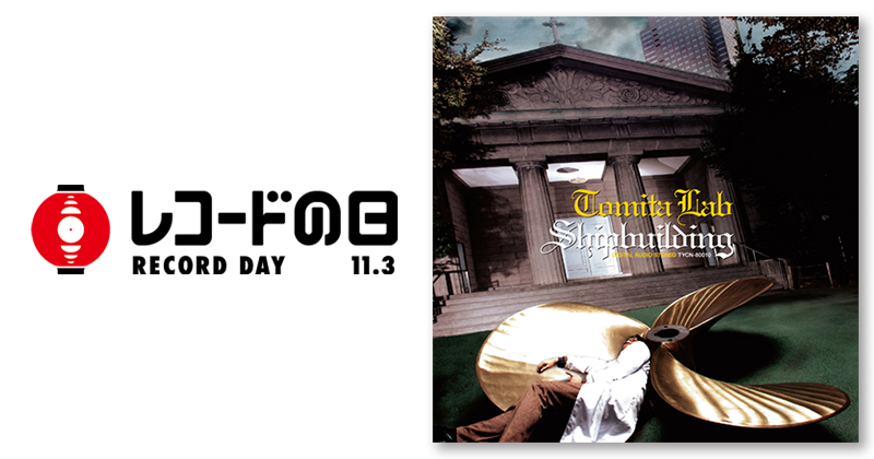 冨田ラボ – Shipbuilding | レコードの日 オフィシャルサイト