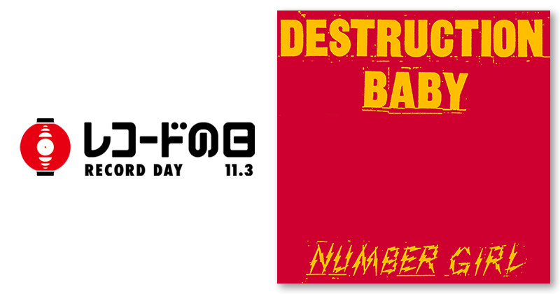 NUMBER GIRL – DESTRUCTION BABY | レコードの日 オフィシャルサイト