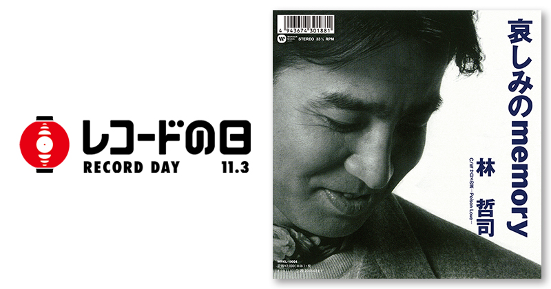 林哲司 – 哀しみのmemory | レコードの日 オフィシャルサイト