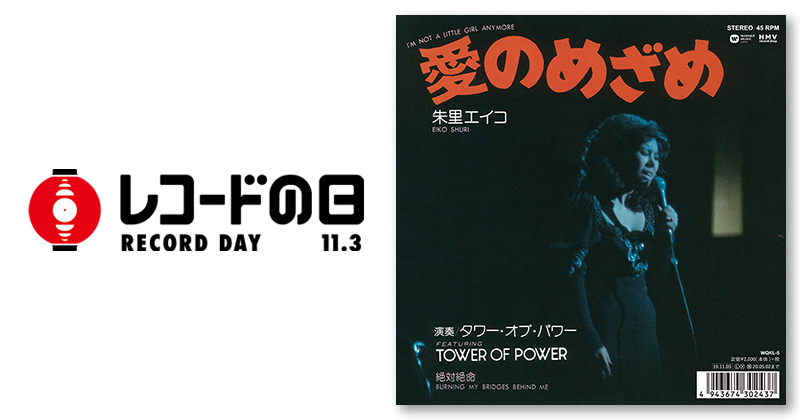 朱里エイコ – 愛のめざめ | レコードの日 オフィシャルサイト