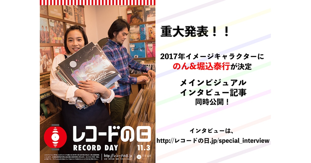 のん＆堀込泰行 | レコードの日 オフィシャルサイト