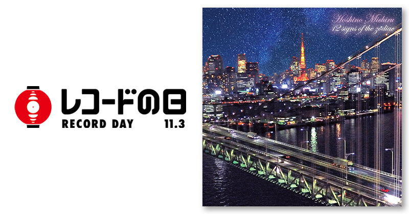 星野みちる – 黄道十二宮 | レコードの日 オフィシャルサイト