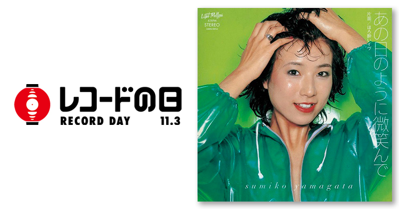 やまがたすみこ – あの日のように微笑んで／ほろ酔いイヴ | レコードの