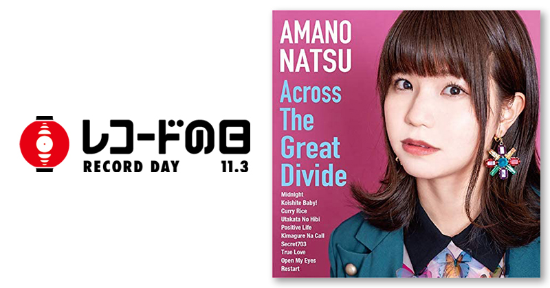 天野なつ – Across The Great Divide | レコードの日 オフィシャルサイト