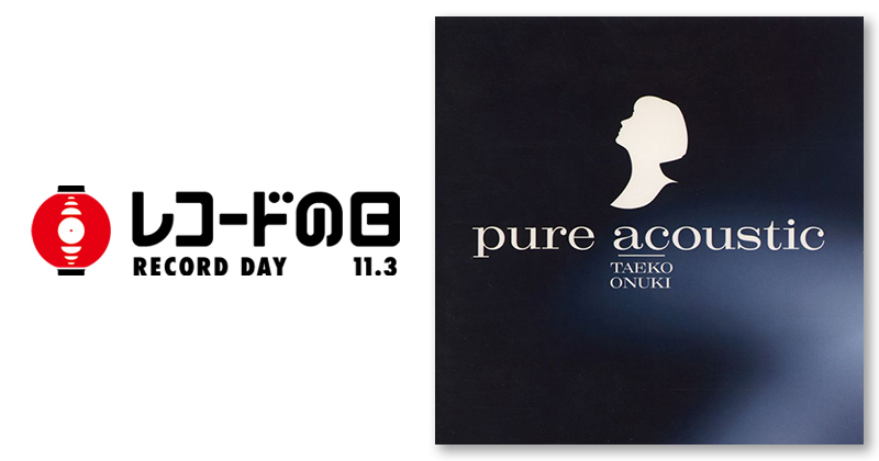 大貫妙子 – pure acoustic | レコードの日 オフィシャルサイト