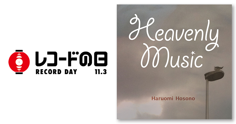 細野晴臣 – Heavenly Music | レコードの日 オフィシャルサイト