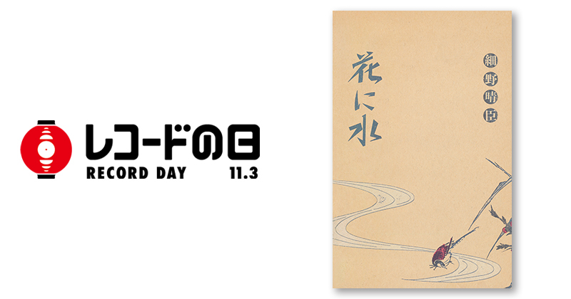 細野晴臣 - 花に水 | レコードの日 オフィシャルサイト