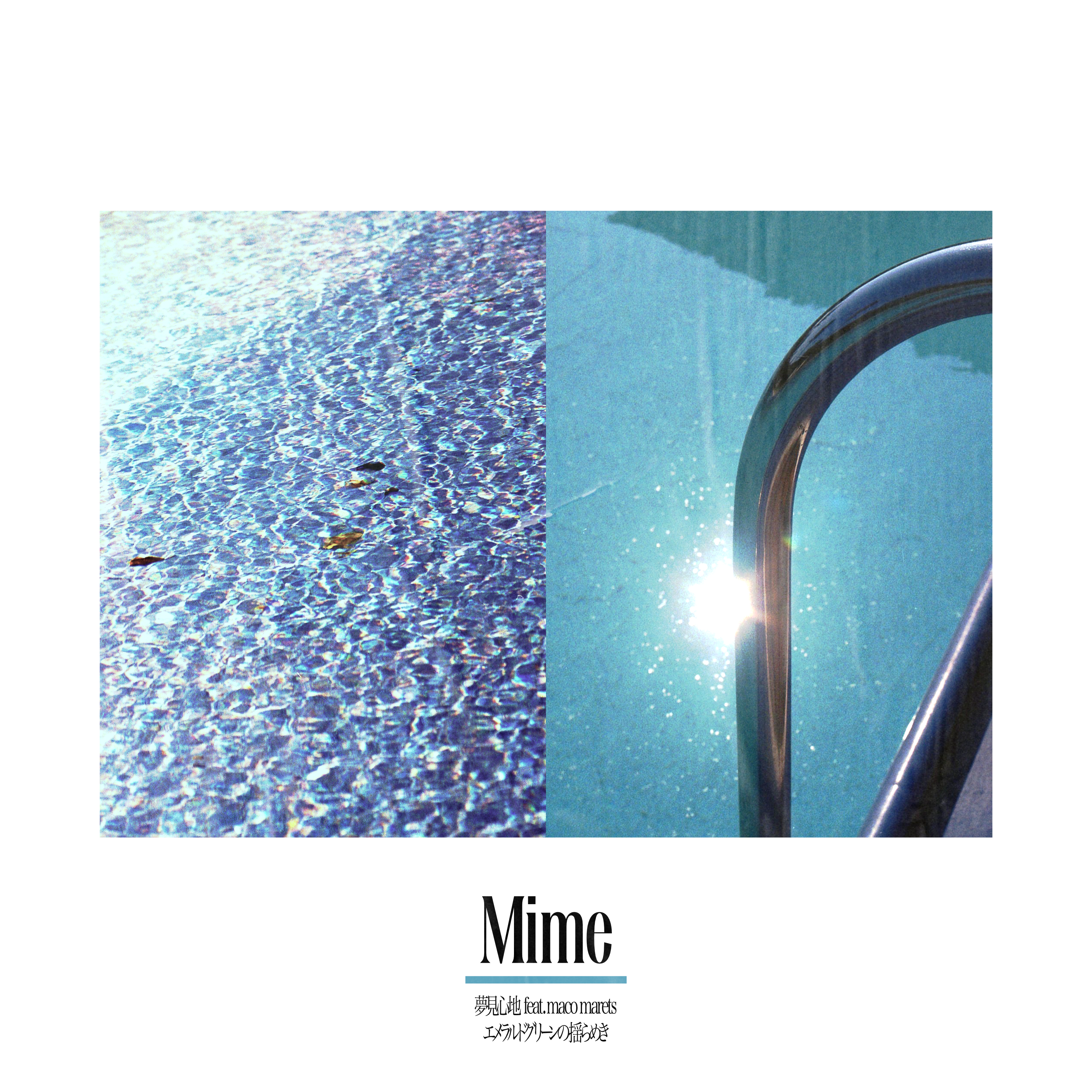 Mime – 夢見心地 feat. maco marets / エメラルドグリーンの揺らめき