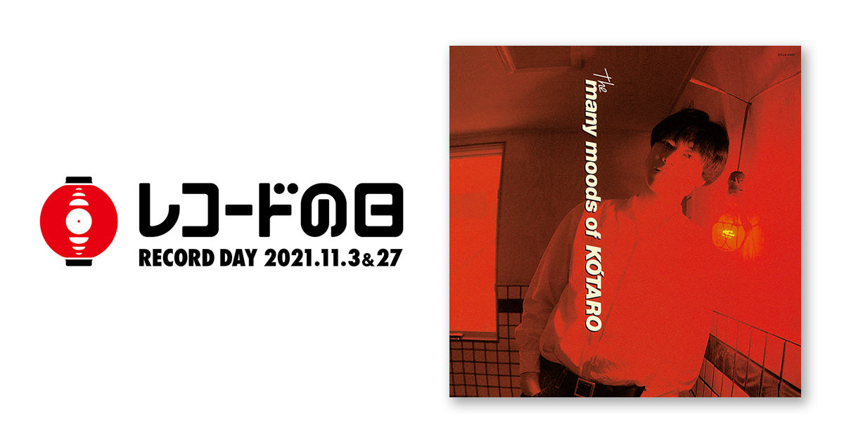 古市コータロー – The many moods of KOTARO | レコードの日