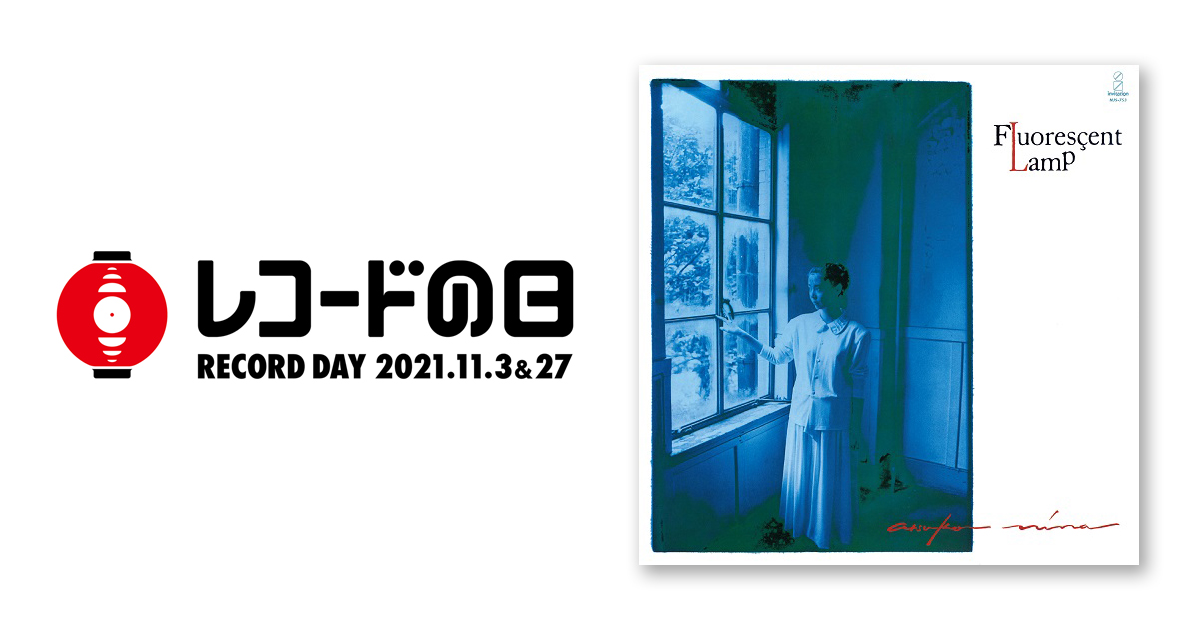 二名敦子 – Fluorescent Lamp | レコードの日 オフィシャルサイト