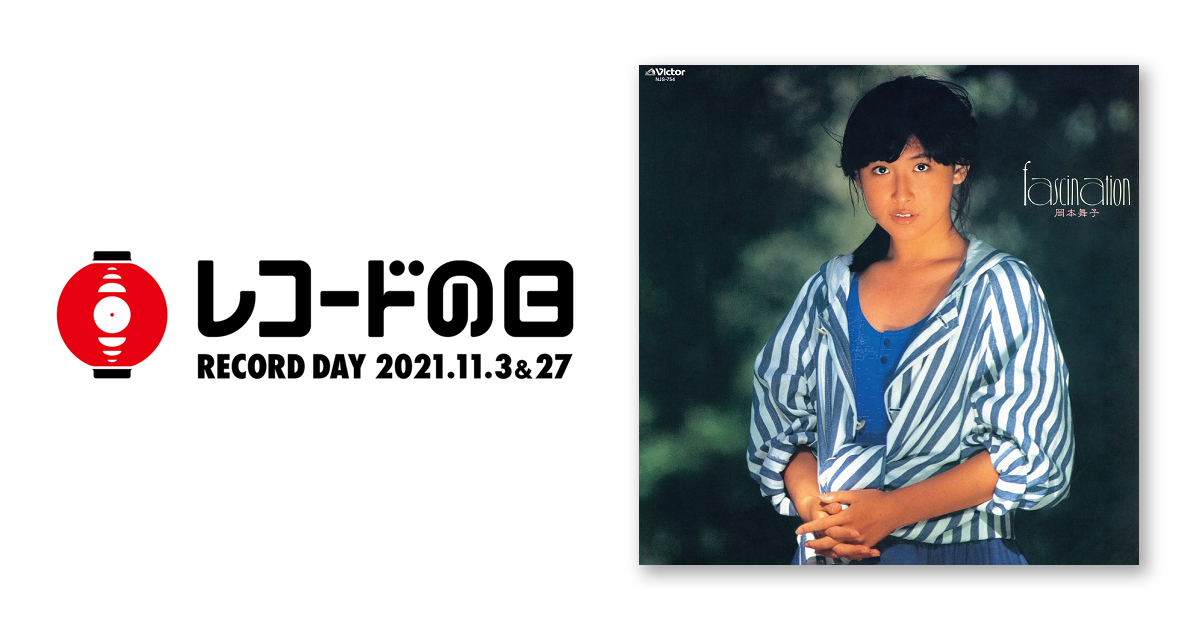 岡本舞子 – Fascination | レコードの日 オフィシャルサイト