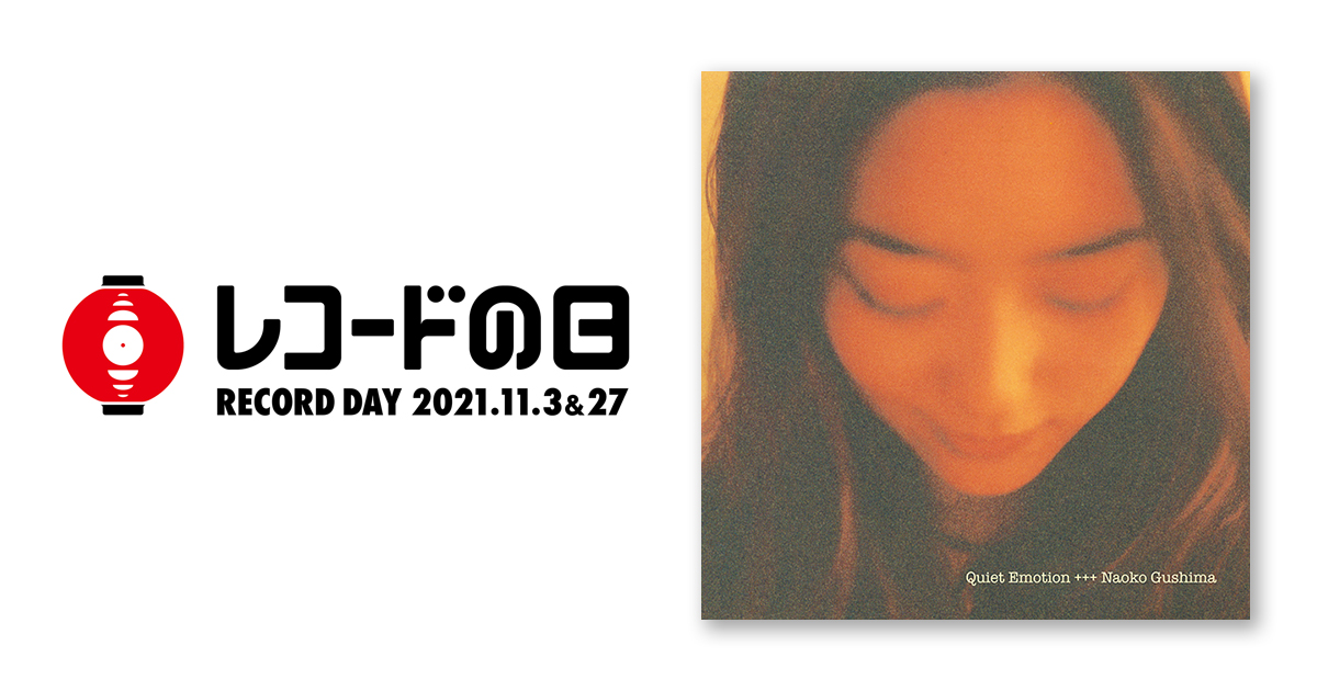 具島直子 – Quiet Emotion (カラーヴァイナル) | レコードの日 