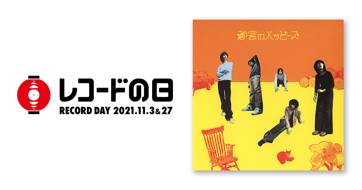 ザ・ハッピーズ – 都会のハッピーズ | レコードの日 オフィシャルサイト