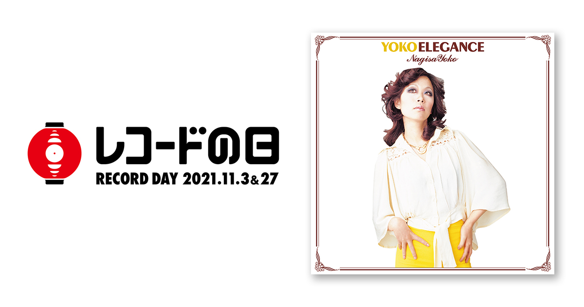 渚ようこ – YOKO ELEGANCE | レコードの日 オフィシャルサイト