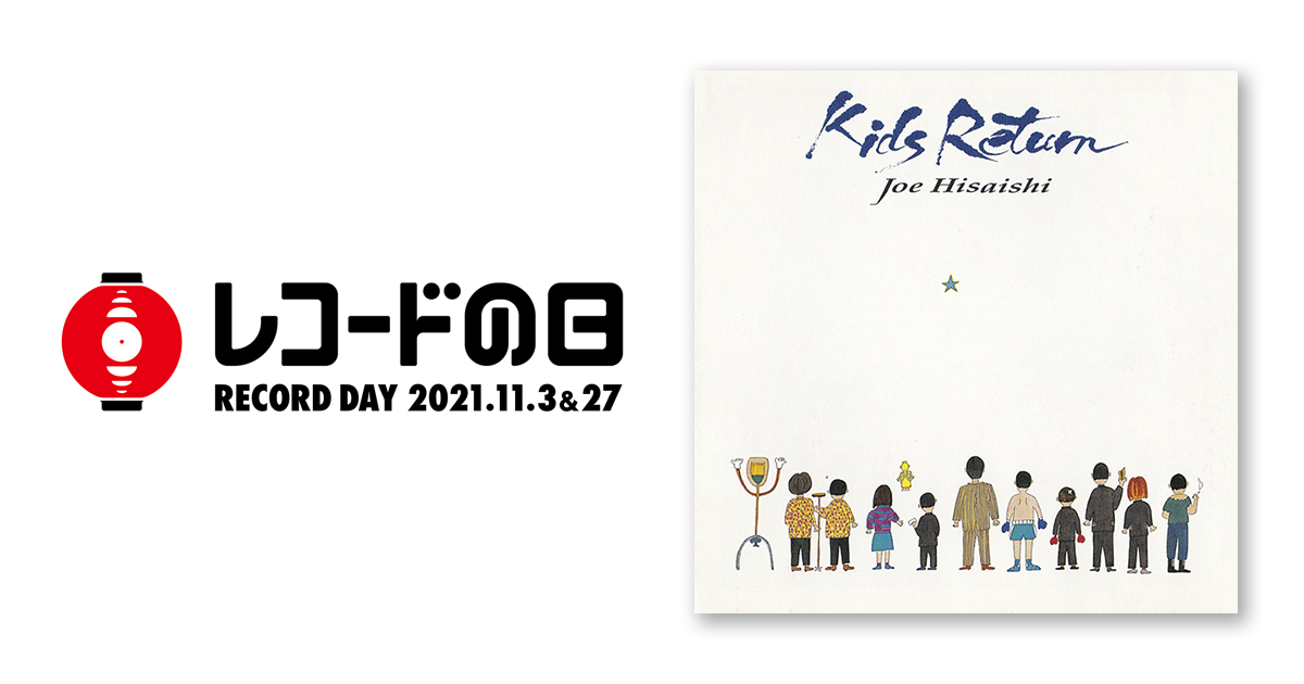久石譲 – 「キッズ・リターン」サウンドトラック | レコードの日 