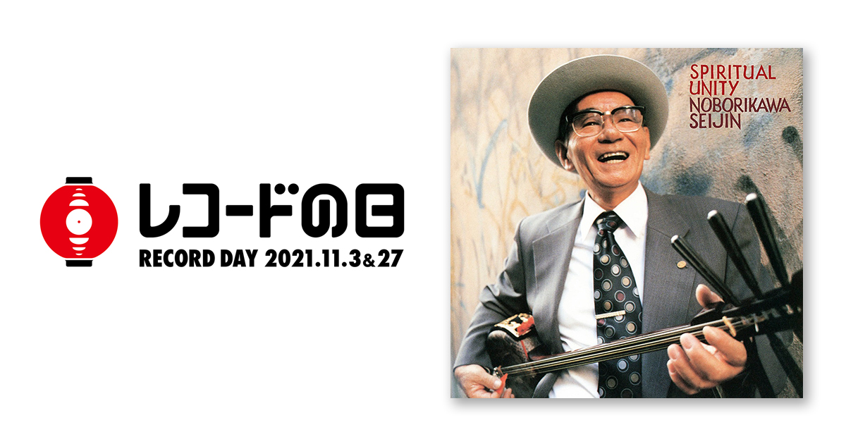 登川誠仁 – スピリチュアル・ユニティ | レコードの日 オフィシャルサイト