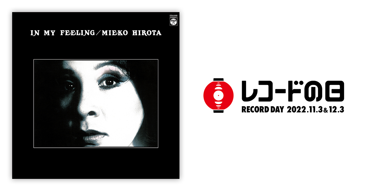 弘田三枝子 – イン・マイ・フィーリング | レコードの日 オフィシャル 