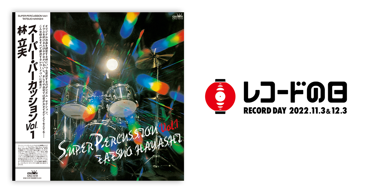 林立夫 – Super Percussion Vol.1 | レコードの日 オフィシャルサイト