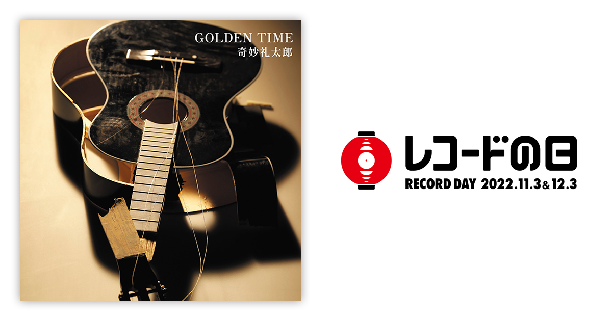 奇妙礼太郎 – GOLDEN TIME | レコードの日 オフィシャルサイト