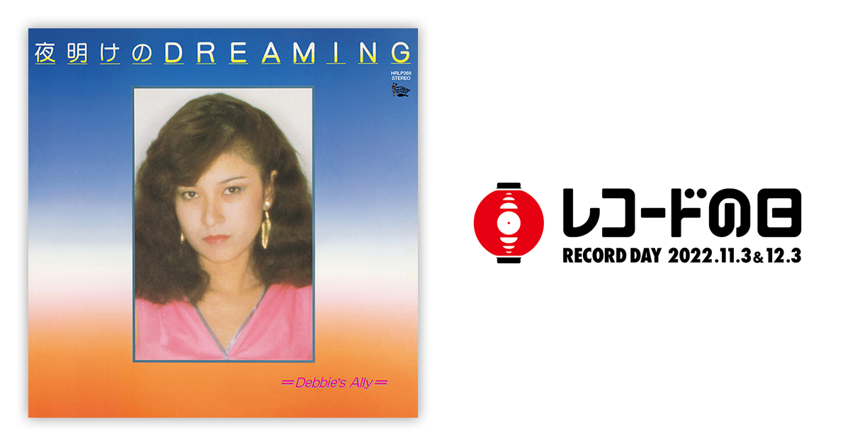 Debbie's Ally – 夜明けのDreaming | レコードの日 オフィシャルサイト