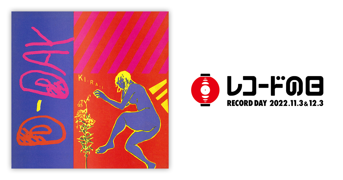 D-DAY – KI・RA・I | レコードの日 オフィシャルサイト