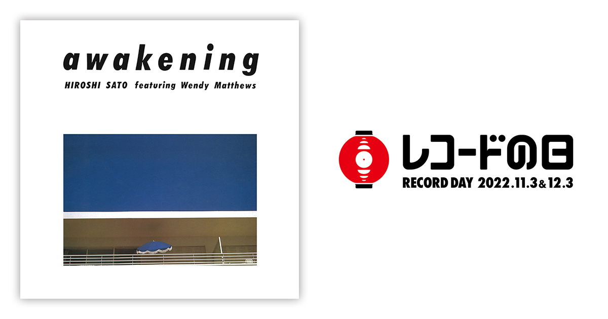 佐藤博 – Awakening special edition | レコードの日 オフィシャルサイト