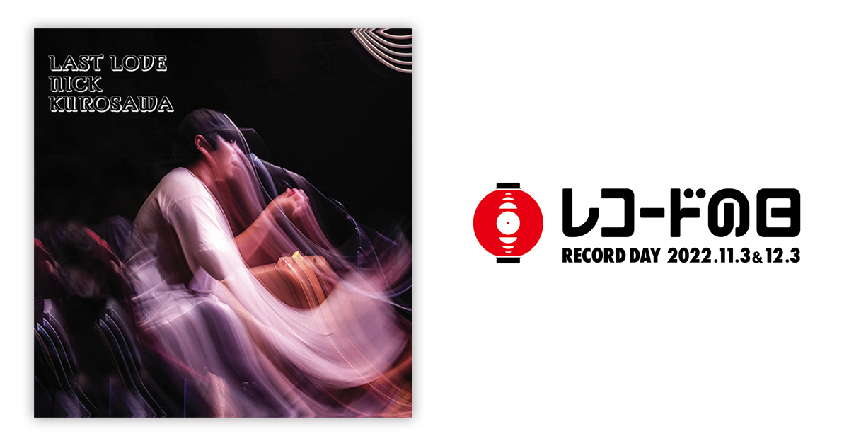 ニッククロサワ – LAST LOVE | レコードの日 オフィシャルサイト