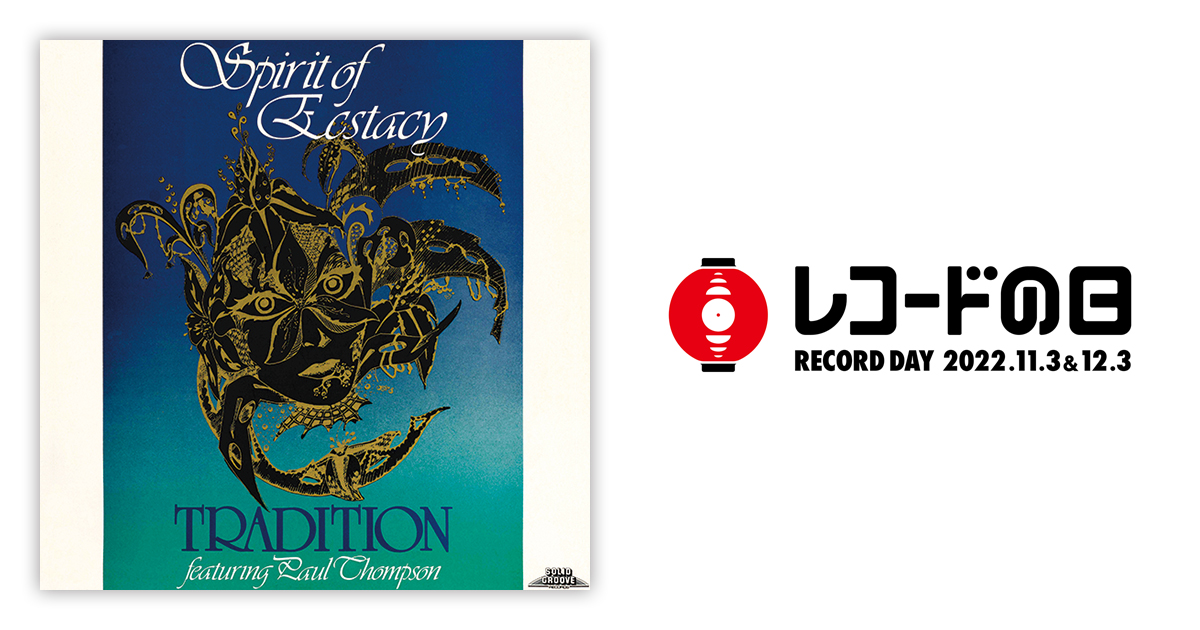 トラディション – スピリット・オブ・エクスタシー | レコードの日