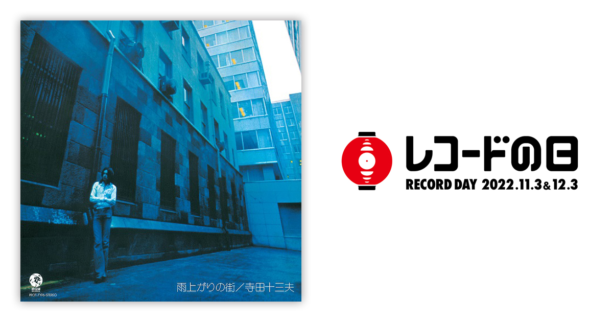 寺田十三夫 – 雨上がりの街 | レコードの日 オフィシャルサイト
