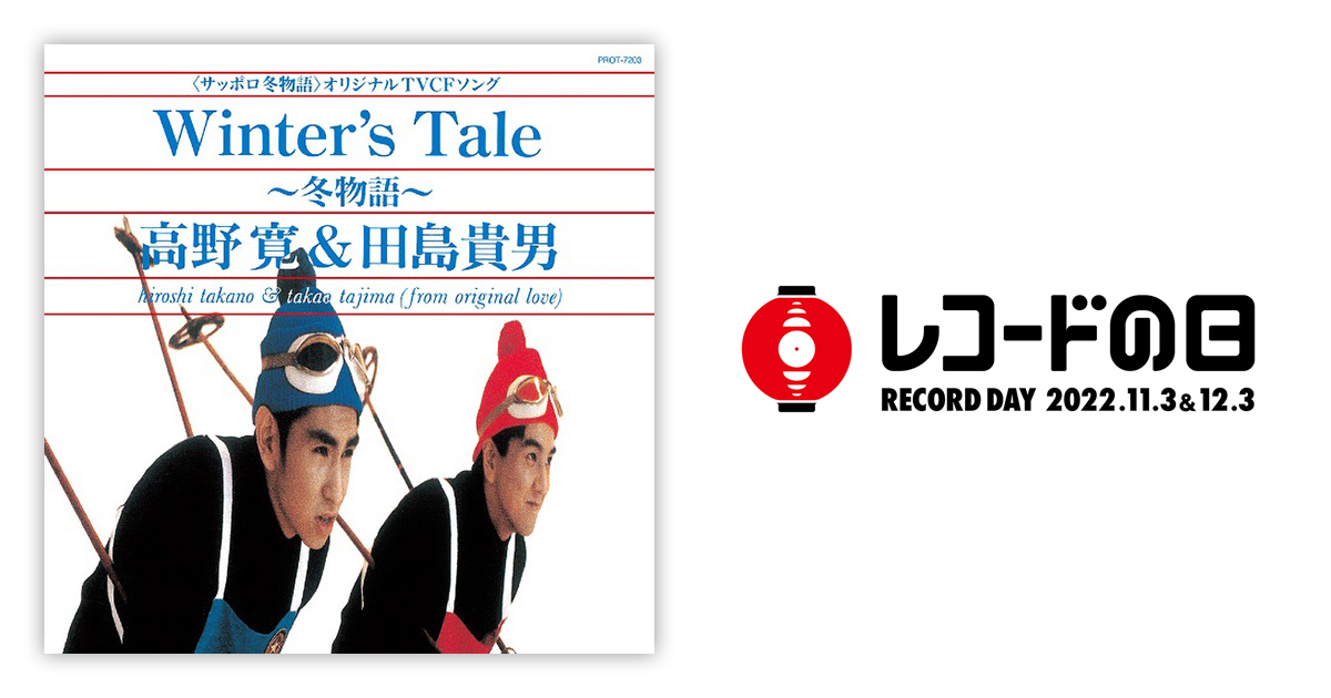 高野寛&田島貴男 – Winter's Tale 冬物語 / Affair | レコードの日 
