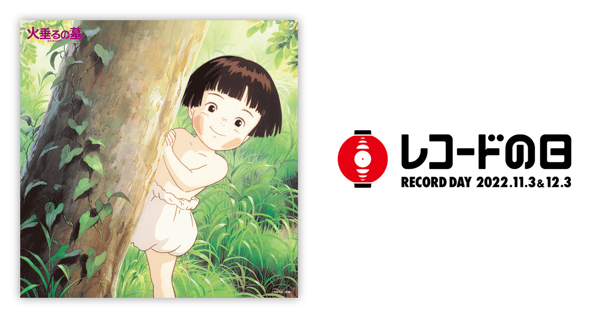 間宮芳生 – 火垂るの墓 サウンドトラック集 | レコードの日